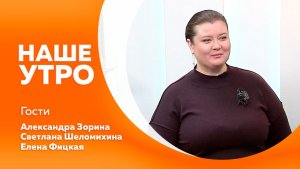 Наше утро от 21.01.2026г