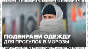 В Ассоциации текстильщиков России рассказали, как подобрать одежду для прогулок в морозы - Москва 24