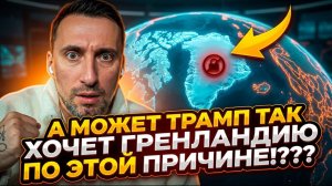 А МОЖЕТ ТРАМП ТАК ХОЧЕТ ГРЕНЛАНДИЮ ПО ЭТОЙ  ПРИЧИНЕ!?ЭТО МНОГОЕ ОБЬЯСНЯЕТ 🤣🤣А ОНА НИ ЧЕ ТАКАЯ !🤣