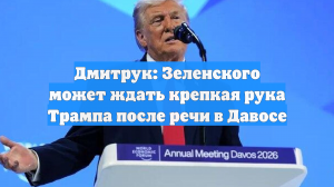 Дмитрук: Зеленского может ждать крепкая рука Трампа после речи в Давосе