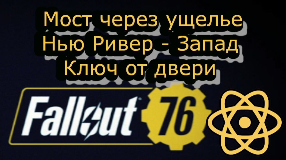 Fallout 76 Мост через ущелье Нью-ривер - запад Ключ от двери смотреть онлайн