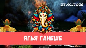 Ягья Ганеше. 22.01.2026