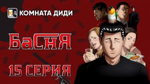 Басня / Фэйбл / The Fable - 15 серия [КОМНАТА ДИДИ]