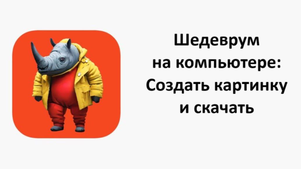 Нейросеть Шедеврум на компьютере: Как создать картинку и скачать бесплатно смотреть онлайн