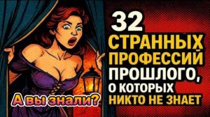 32 странных профессии прошлого, о которых никто не знает