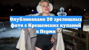 Опубликовано 20 зрелищных фото с Крещенских купаний в Перми