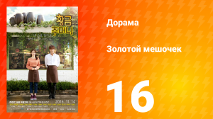Золотой мешочек 1 сезон 16 серия