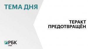 ФСБ сообщила о предотвращении теракта в отделе полиции в Уфе