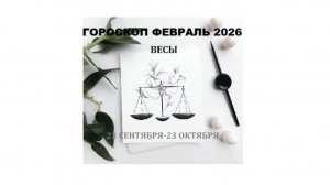 ВЕСЫ - ГОРОСКОП НА ФЕВРАЛЬ 2026  / LIBRA - HOROSCOPE FOR FEBRUARY 2026 #астропрогноз #2026 #весы