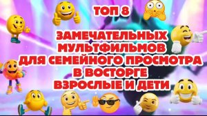 Топ 8 замечательных мультфильмов для семейного просмотра В восторге взрослые и дети
