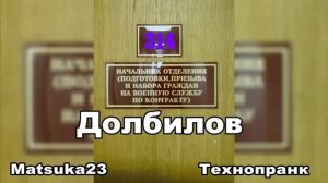 #180 ДОЛБИЛОВ  Matsuka23 (314 Кабинет)