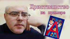 Христианство на примере букваря...