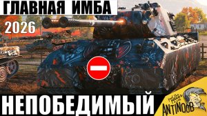 Главная ИМБА игры 2026! ! Этот танк Не могут Уничтожить! Его считают Танком 12лвл в Мире Танков!