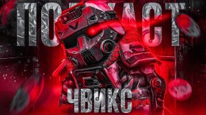 ЛУЧШИЙ КЛАН ДИВИЗИОНОВ - ЧВИКС - ВОЕНСТАЛЫ - STALCRAFT X