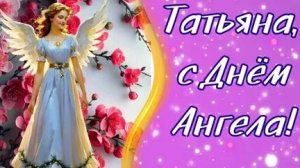 С днём Татьяны! Время праздновать! Роскошная музыкальная открытка.