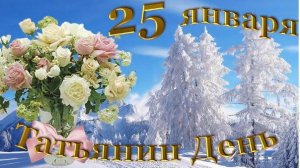 Татьянин день-поздравляем от всего сердца! Красивая музыкальная открытка.