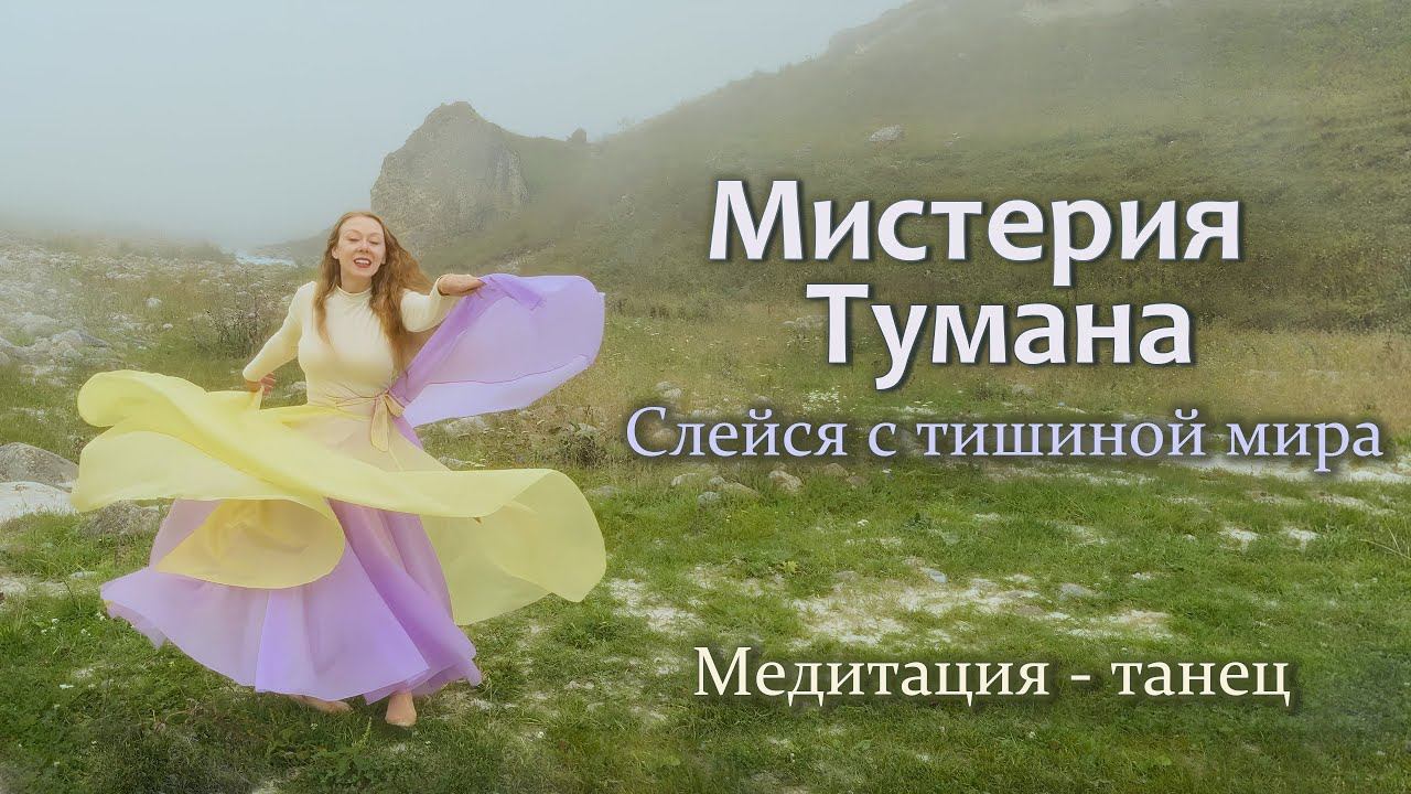 Мистерия Тумана. Между дыханием и Безмолвием. Медитация - танец