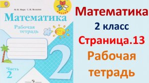 ГДЗ по математике 2 класс рабочая тетрадь 2 часть Страница. 13 Моро, Волкова
