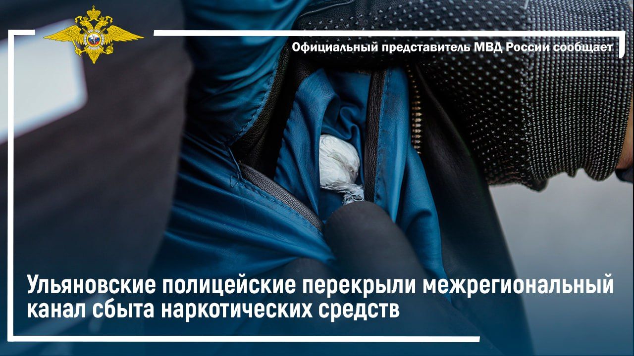 Ульяновские полицейские перекрыли межрегиональный канал сбыта наркотических средств смотреть онлайн