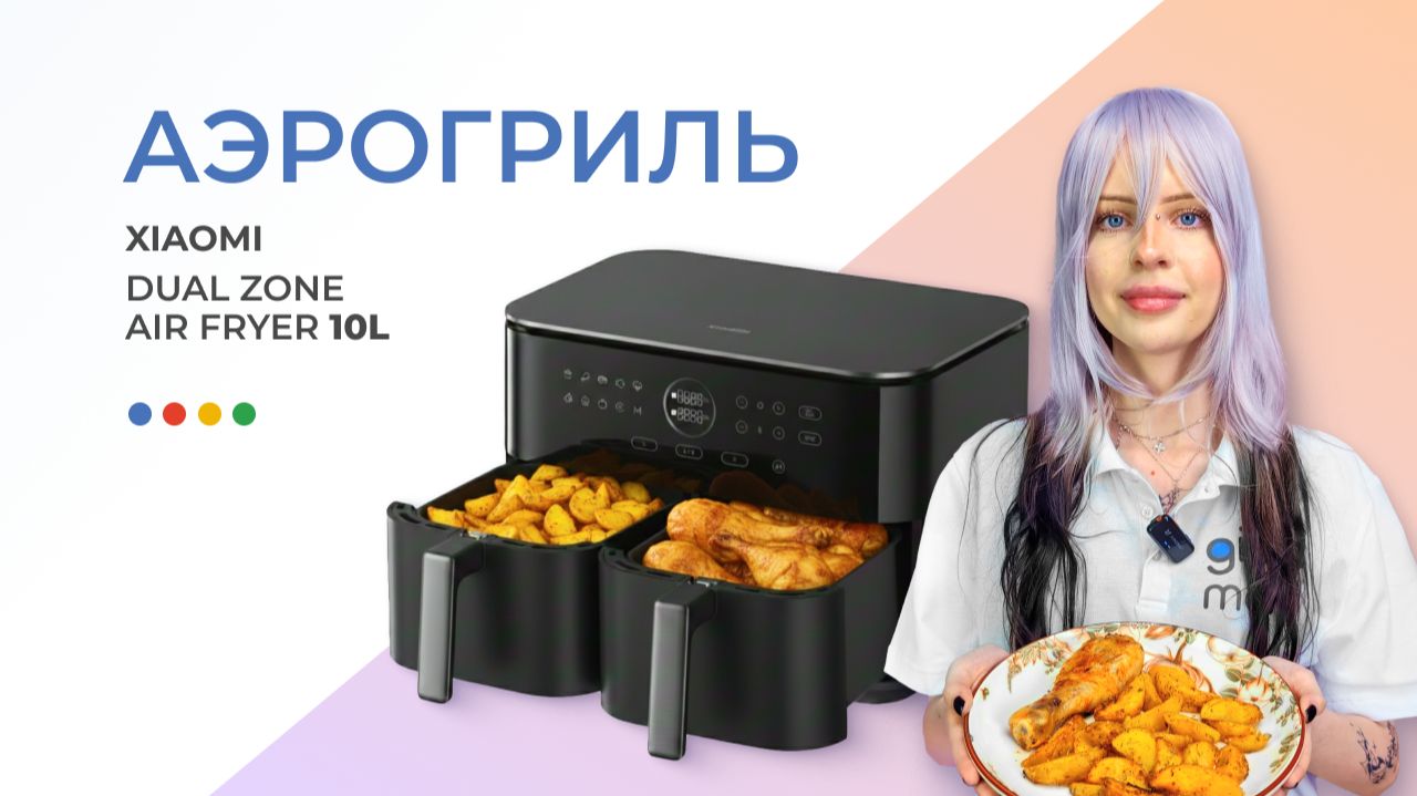 Аэрогриль Xiaomi Dual Zone Air Fryer 10L EU (MAF-D1001) — обзор и тест аэрогриля смотреть онлайн