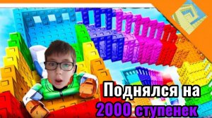 🪜ПОДНЯЛСЯ НА 2000 СТУПЕНЕК И ПОПАЛ В VIP ОББИ! ➣ Поднимись на 2000 ступенек Roblox 🪜