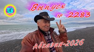 #Абхазия2026🌴 21.01.26г.🔥 Выпуск № 2283❗вчера +12°🌡ночью +3°🌡море +10,1°🐬