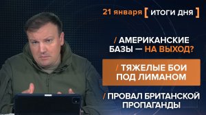 Американские базы — на выход? Тяжелые бои под Лиманом. Провал британской пропаганды.