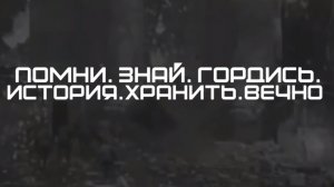 Помни! Знай! Гордись! История - это не пыльные страницы учебников.