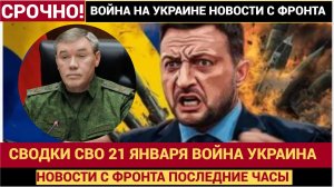 Сводка СВО 21 января Юрия Подоляки Штурм Константиновки и Запорожское направление