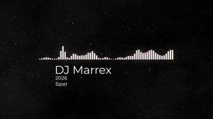 "Брат", 2026,  DJ Marrex.