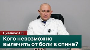 Кого невозможно вылечить от боли в спине? Циванюк А.В.