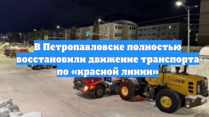В Петропавловске полностью восстановили движение транспорта по «красной линии»