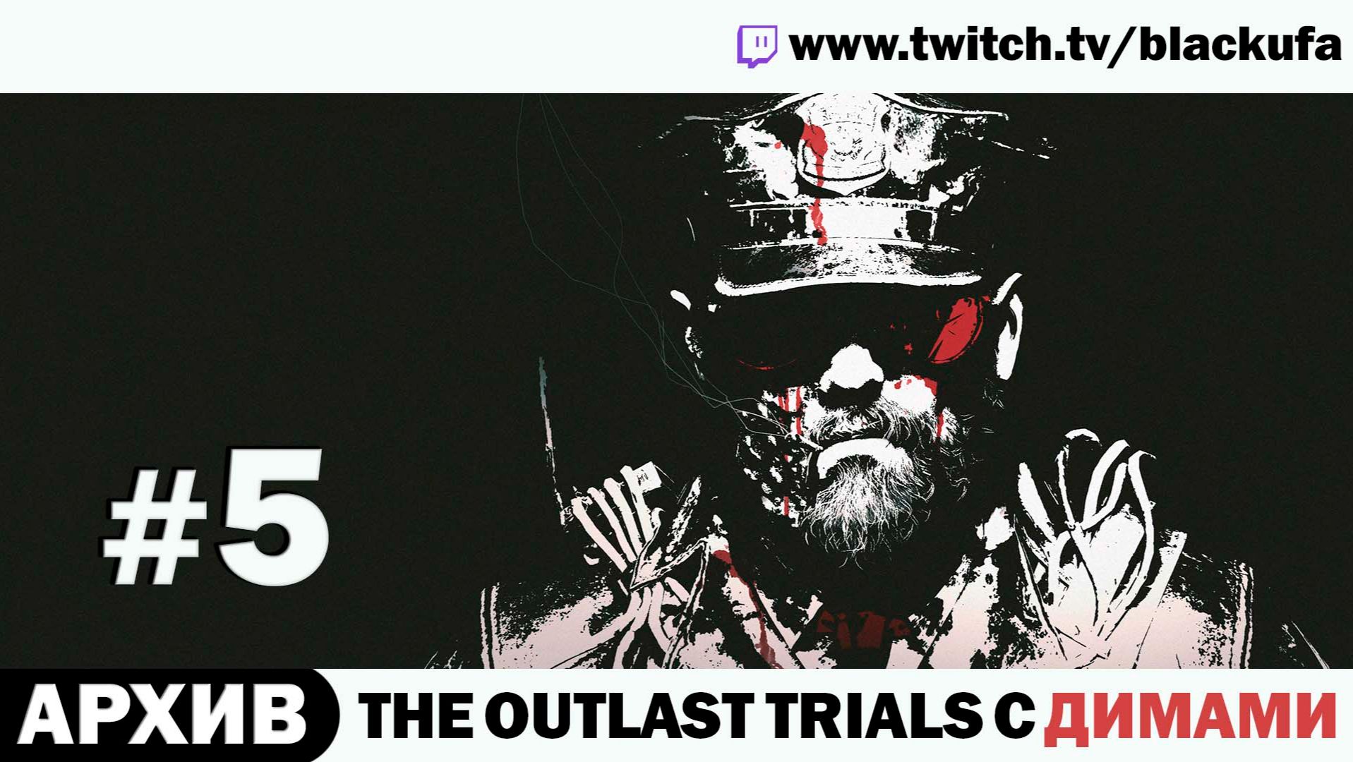The Outlast Trials с Куплиновым, Дангаром и Бэйлом - Стрим пятый [АРХИВ] смотреть онлайн