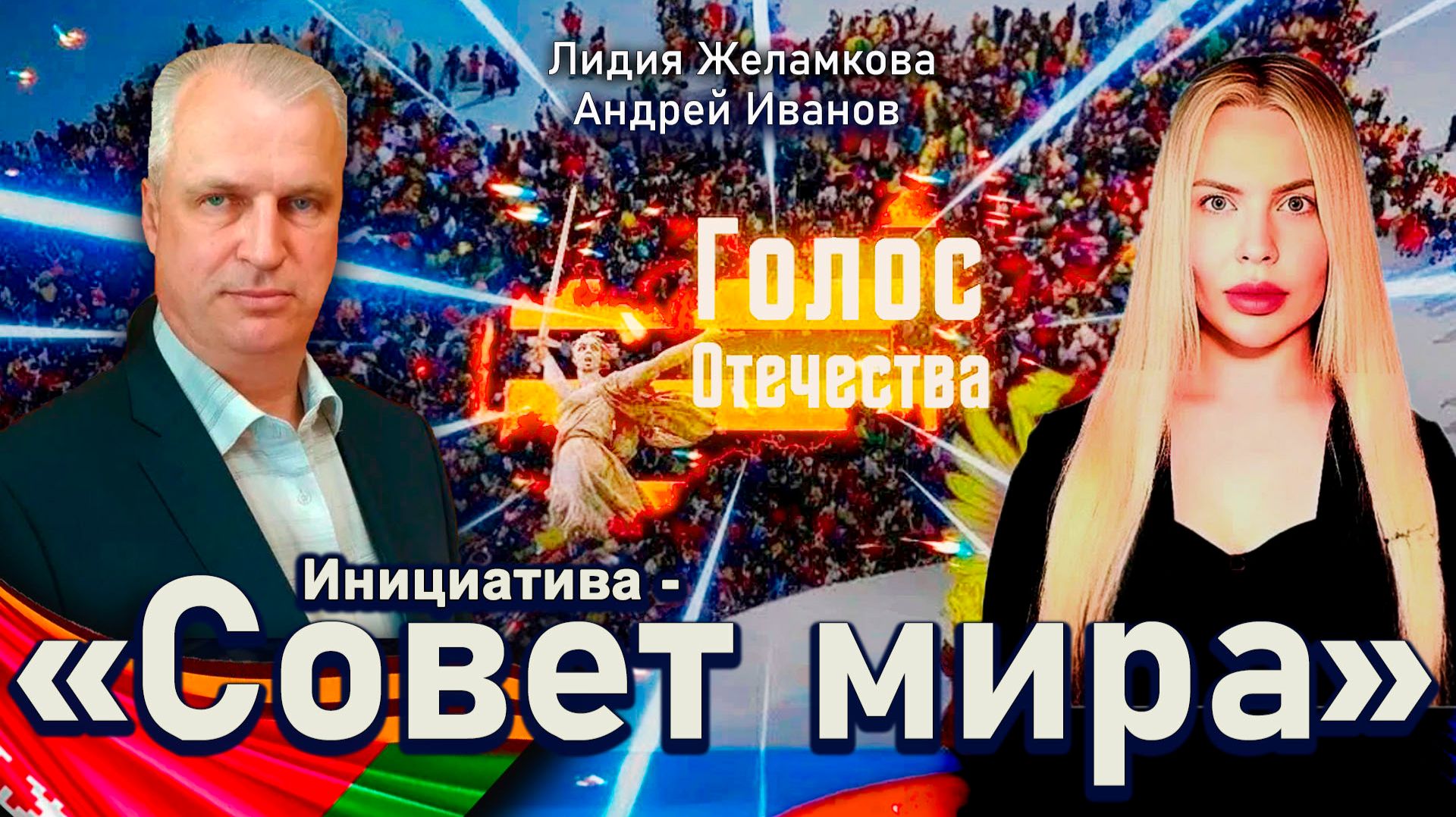 Инициатива - «Совет мира» - Лидия Желамкова, Андрей Иванов смотреть онлайн