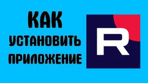 Как установить приложение рутуб