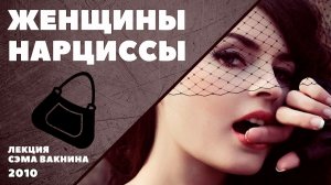 ЖЕНЩИНЫ НАРЦИССЫ.