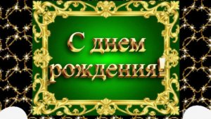 С днем рождения мужчине! Красивое поздравление с днем рождения! Классная песня!