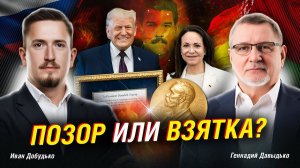 ЗАЧЕМ ТРАМПУ «ПОДАРИЛИ» НОБЕЛЕВКУ; ВЗЯТКА ИЛИ ПОЗОР? ¦ Между тем