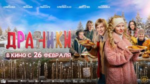 Драники 2025 - Трейлер