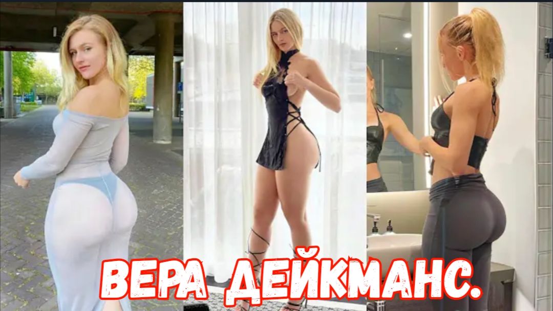 Вера Дейкманс | Высокая блондинка, голландская модель с твёрдыми спортивными принципами. смотреть онлайн