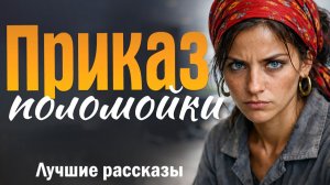 Приказ поломойки. История с сильной развязкой