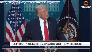 Трамп - Брифинг в Белом доме (звук тупит до 3-ей минуты) - Мероприятия в Миннесоте 20.01.2026