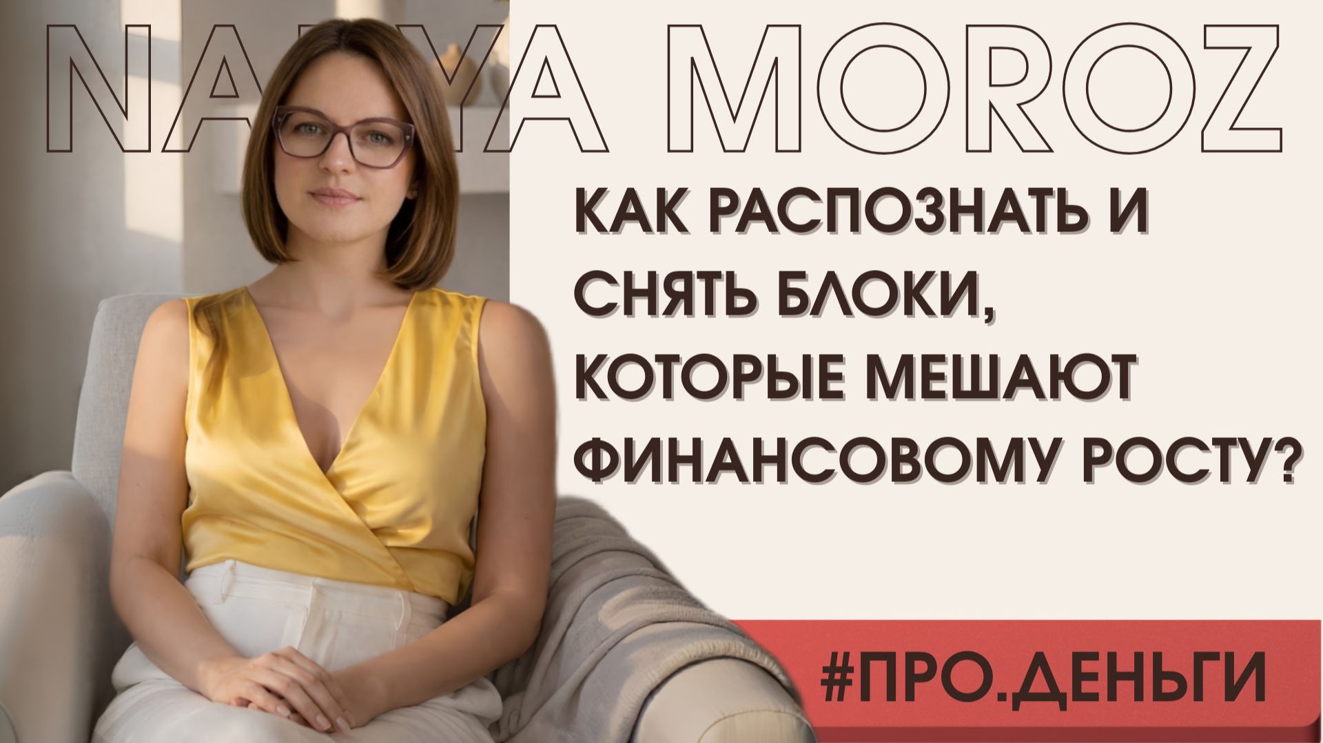 Как распознать и снять блоки, которые мешают финансовому росту смотреть онлайн