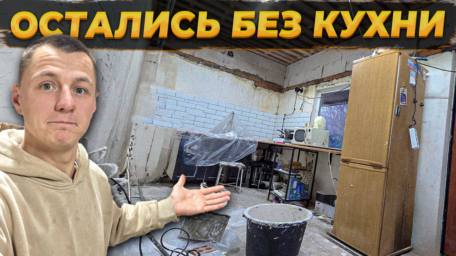 Сделал Высокий Потолок на КУХНЕ🔥в Старом доме! Последний Выпуск без Кровли😥#iVigo #стройкадома смотреть онлайн