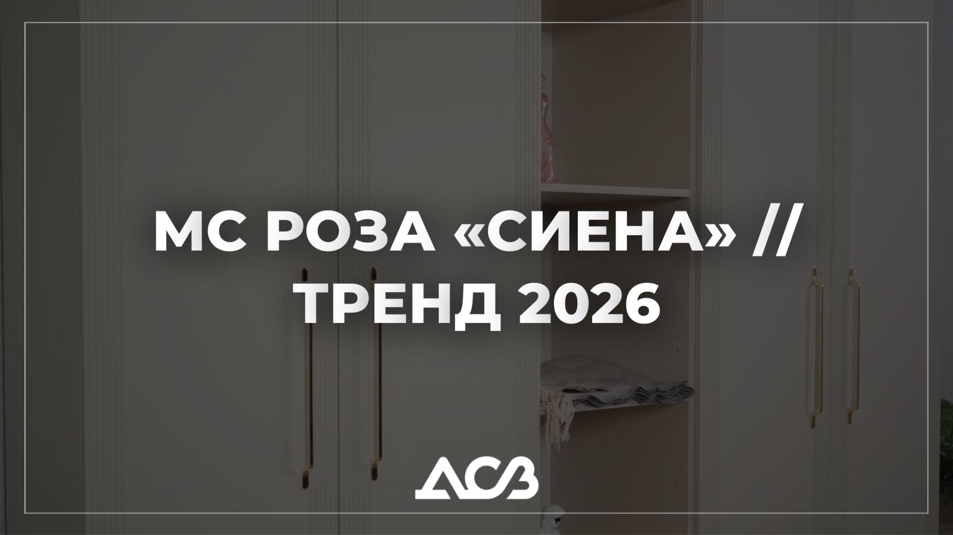 МС РОЗА «СИЕНА» // ТРЕНД 2026 смотреть онлайн