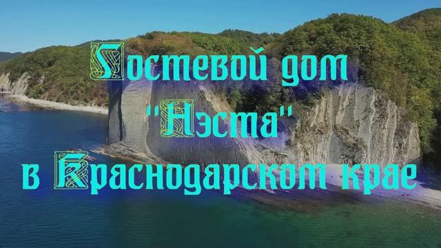 Гостевой дом «Нэста» в Краснодарском крае смотреть онлайн
