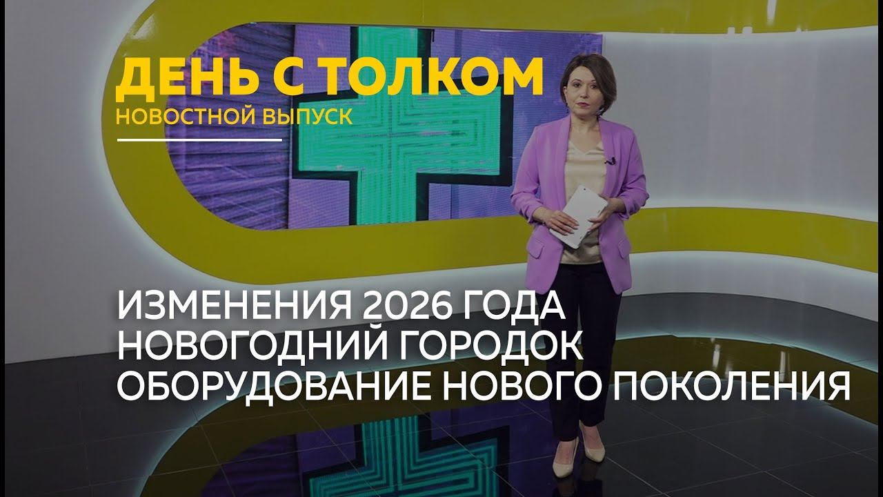 День с Толком 20.01.2026 смотреть онлайн