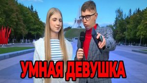 Школьные вопросы по истории на улице, проверка знаний. Кто умнее