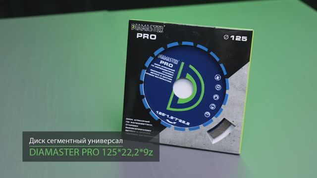 Диск сегментный DIAMASTER PRO 125 смотреть онлайн