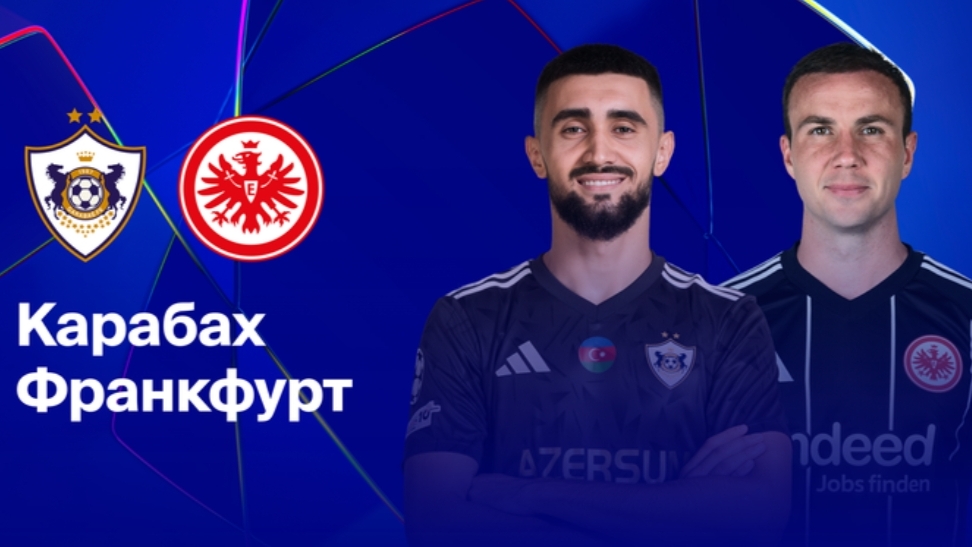 Карабах - Айнтрахт Лига Чемпионов 21.01.26 симуляция прямая трансляция матча статистика футбол смотреть онлайн